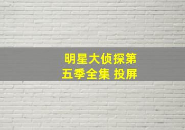 明星大侦探第五季全集 投屏